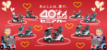 セニアカー「発売40周年ありがとうキャンペーン」!