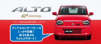 アルト ４０周年記念特別仕様車　出ました！