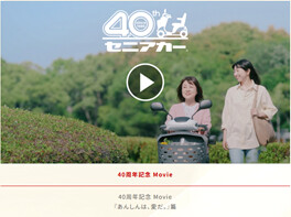 セニアカー４０周年記念動画公開中です