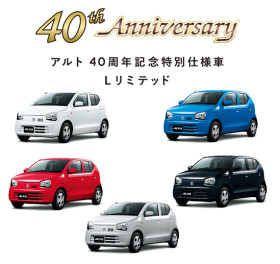 「40周年記念特別仕様車 Lリミテッド」を発売