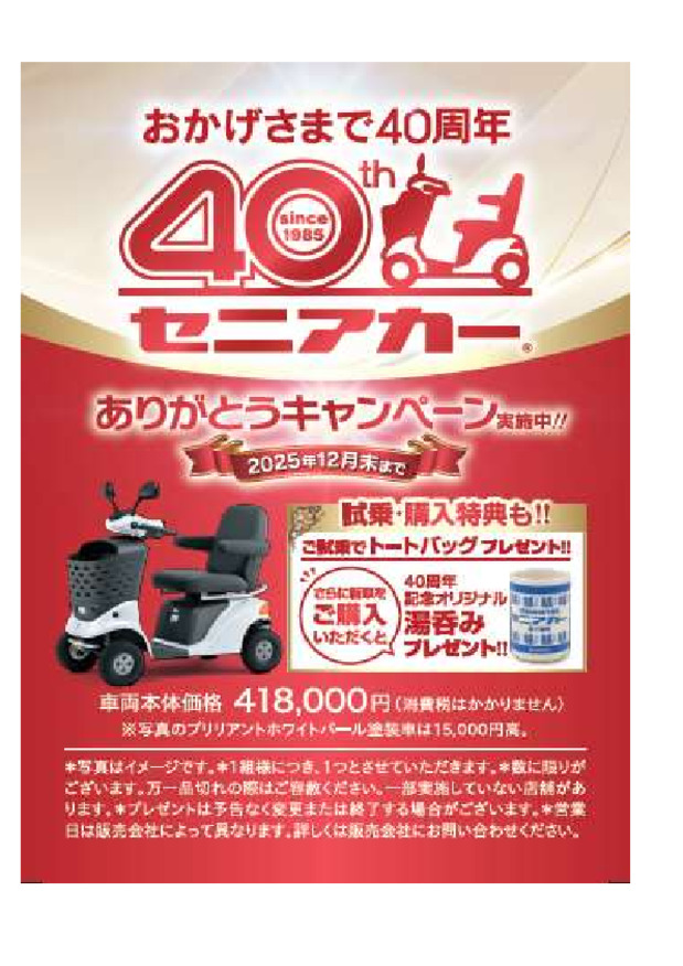スズキセニアカー40周年キャンペーン
