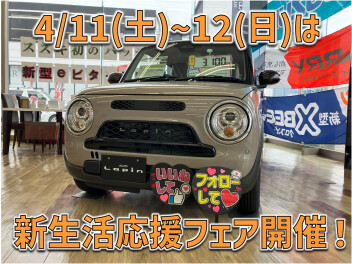 4/11(土)～12(日)は新生活応援フェア♪