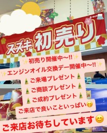 ☆初売り開催中～!!☆