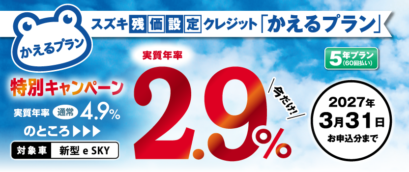 スズキ残価設定クレジット特別手数料率キャンペーン