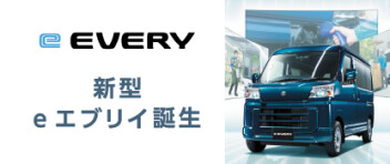 新型e エブリイ誕生。  環境性能も走行性能も、“電気”でさらに頼もしく。