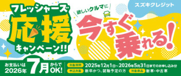 ★★★　スズキクレジット　フレッシャーズ応援キャンペーン　★★★