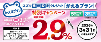 【対象車限定】スズキ残価設定クレジット「かえるプラン」特別手数料率2.9％キャンペーンのご案内♬