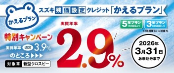 対象車限定】スズキ残価設定クレジット「かえるプラン」特別手数料率2.9％キャンペーンのご案内