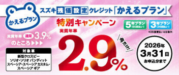 【大決算開催中♪】残価設定クレジット 特別金利キャンペーン中！！！