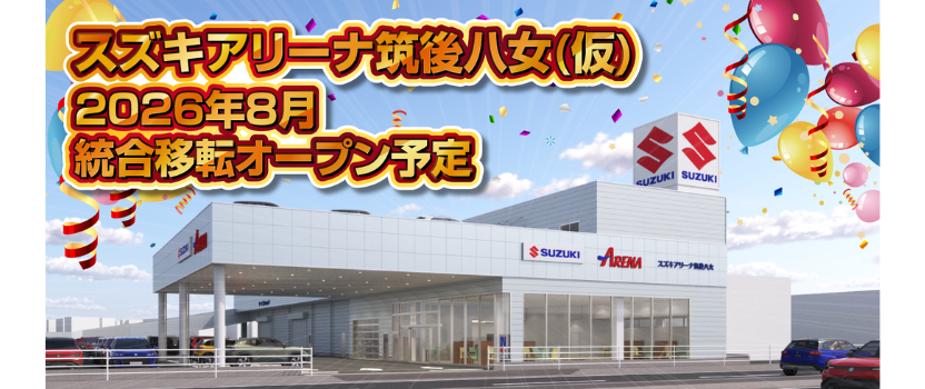 株式会社スズキ自販福岡 スズキアリーナ福岡東