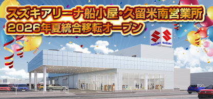 株式会社スズキ自販福岡 電動車いす セニアカー