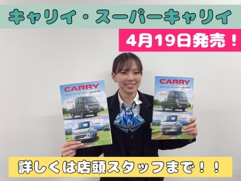 キャリイとスーパーキャリイがすこーし新しくなりました！！