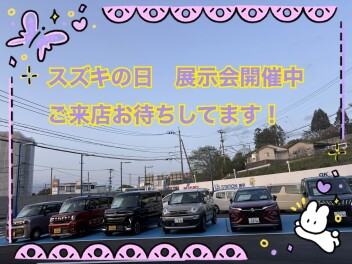 今週土日はスズキの日！展示会開催中♬