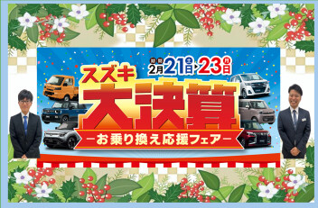 スズキ大決算お乗り換え応援フェア☆