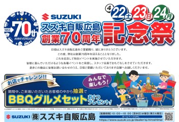 第４弾”創業７０周年記念祭！