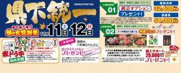 県下統一秋の大感謝祭☆１１日（土）１２日（日）開催