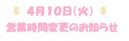 営業時間変更のお知らせ