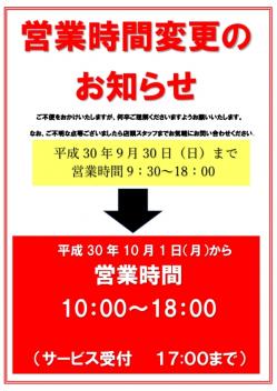 １０月１日～営業時間変更のお知らせ！！