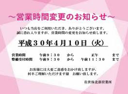 ４月１０日　営業時間変更のお知らせ