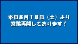 本日より通常営業☆