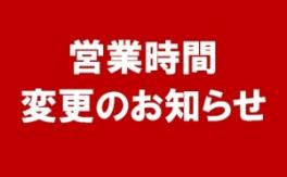 ☆１０月より営業時間が変わります☆