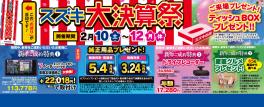 ２月１０日・１１日・１２日はスズキ大決算祭