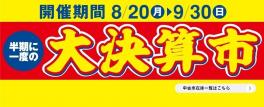 ２９日・３０日は９月最後の大決算　