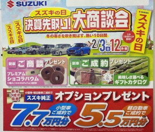 “スズキの日”開催中!!!