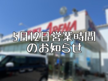 ５月１２日営業時間変更のお知らせ