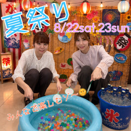 8/22.23は夏祭りイベント(''ω'')ノ♡