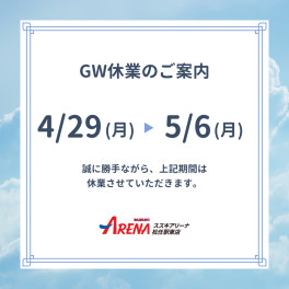 GW休業のご案内