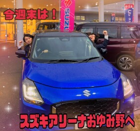 週末はスズキへ！！