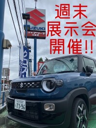 週末展示会開催！！