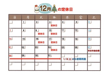 定休日のお知らせ【１２月３日（水）】