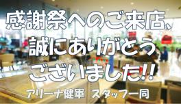 感謝祭、大盛況でした!!ご来店ありがとうございました★