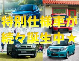 新型車＆特別仕様車が続々登場!!!!