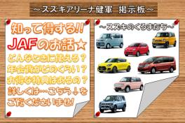 知って得する！？“ＪＡＦ”のお話(｀・ω・´)