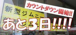 新型ジムニー発売まで、あと…３日!!!!