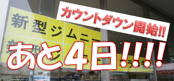 あと4日