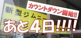 新型ジムニー発売まで、あと…４日。