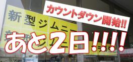 新型ジムニー発売まで、あと…２日!!!!!