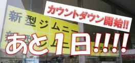 新型ジムニー発売まで、あと…１日!!!!!!!!