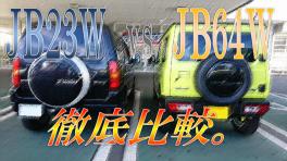 【比較】現行ジムニー(JB23W)vs新型ジムニー(JB64W)!!!!