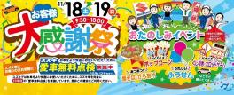 今年も開催！！！お客様感謝祭☆★