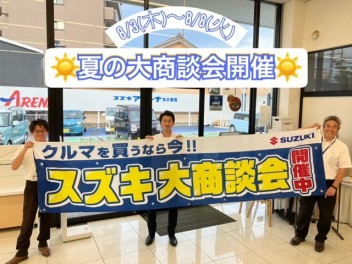 夏の大商談会開催！