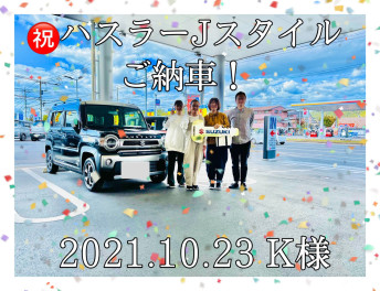 祝♡Ｋ様ハスラーＪスタイルご納車！(^_^)/