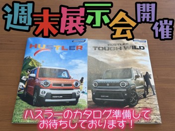 今週末は展示会です！！