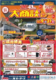 年に一度の大商談会＆43周年大感謝祭 開催！！