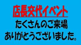 たくさんのご来場ありがとうございました。