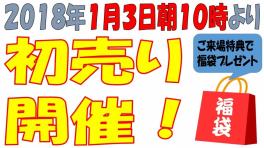 １月３日(水)より初売りオンパレード開催！！